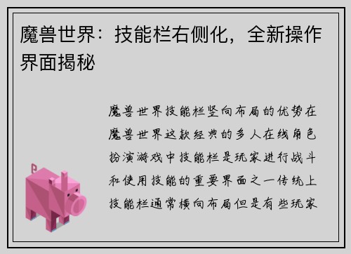 魔兽世界：技能栏右侧化，全新操作界面揭秘