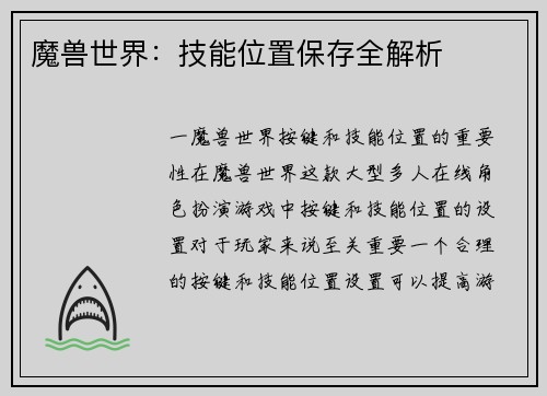 魔兽世界：技能位置保存全解析