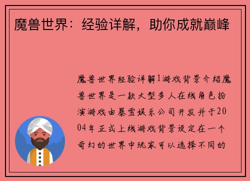 魔兽世界：经验详解，助你成就巅峰