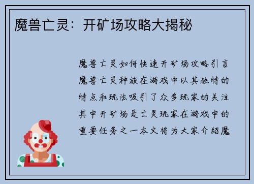 魔兽亡灵：开矿场攻略大揭秘