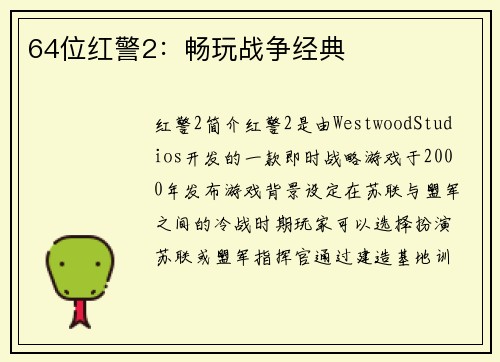 64位红警2：畅玩战争经典